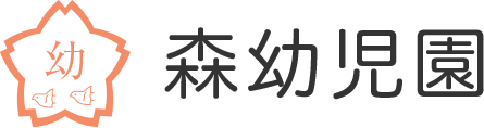森幼児園