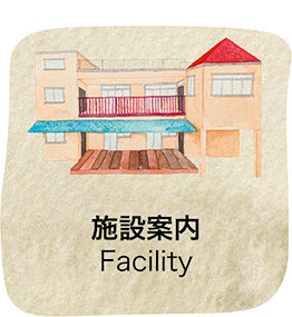 施設案内